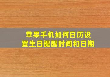 苹果手机如何日历设置生日提醒时间和日期