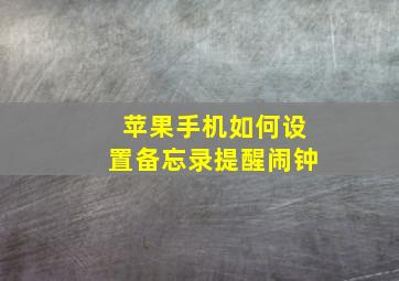 苹果手机如何设置备忘录提醒闹钟