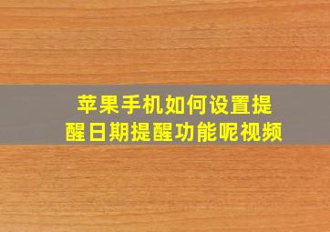 苹果手机如何设置提醒日期提醒功能呢视频