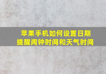 苹果手机如何设置日期提醒闹钟时间和天气时间