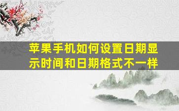 苹果手机如何设置日期显示时间和日期格式不一样