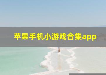 苹果手机小游戏合集app