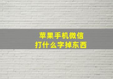 苹果手机微信打什么字掉东西