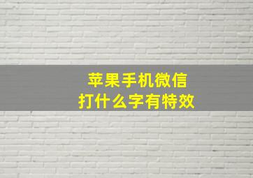 苹果手机微信打什么字有特效