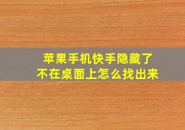 苹果手机快手隐藏了不在桌面上怎么找出来