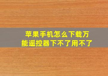 苹果手机怎么下载万能遥控器下不了用不了