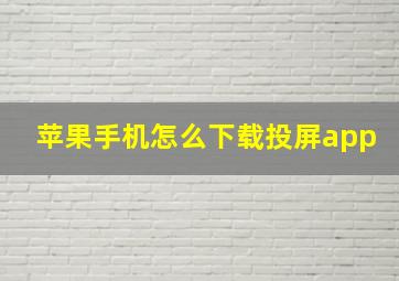 苹果手机怎么下载投屏app