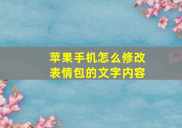 苹果手机怎么修改表情包的文字内容