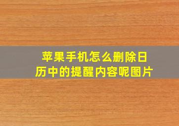 苹果手机怎么删除日历中的提醒内容呢图片