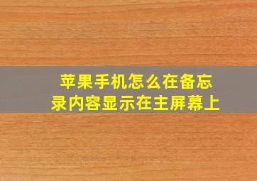 苹果手机怎么在备忘录内容显示在主屏幕上