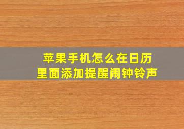 苹果手机怎么在日历里面添加提醒闹钟铃声