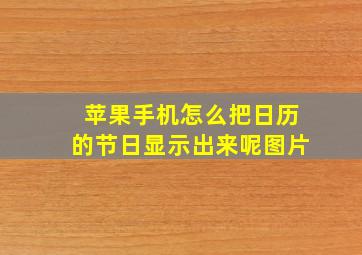 苹果手机怎么把日历的节日显示出来呢图片