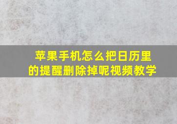 苹果手机怎么把日历里的提醒删除掉呢视频教学