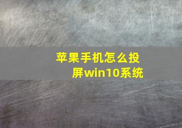 苹果手机怎么投屏win10系统