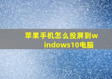 苹果手机怎么投屏到windows10电脑