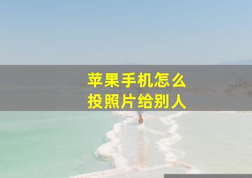 苹果手机怎么投照片给别人