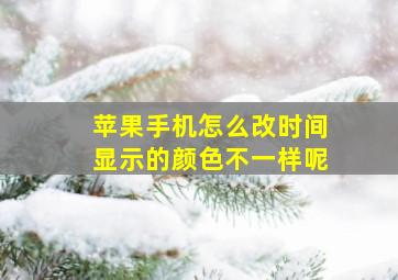 苹果手机怎么改时间显示的颜色不一样呢