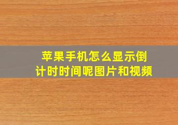 苹果手机怎么显示倒计时时间呢图片和视频