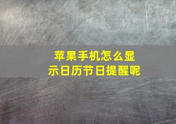 苹果手机怎么显示日历节日提醒呢