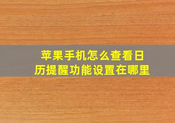 苹果手机怎么查看日历提醒功能设置在哪里