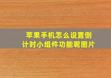 苹果手机怎么设置倒计时小组件功能呢图片