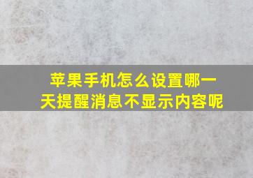 苹果手机怎么设置哪一天提醒消息不显示内容呢