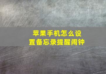 苹果手机怎么设置备忘录提醒闹钟