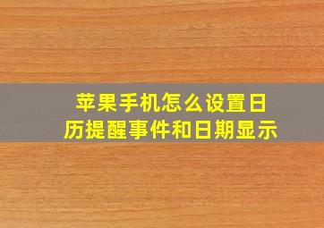 苹果手机怎么设置日历提醒事件和日期显示