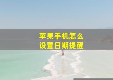 苹果手机怎么设置日期提醒