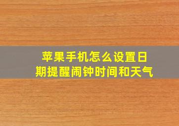 苹果手机怎么设置日期提醒闹钟时间和天气