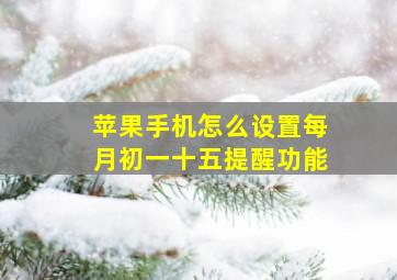 苹果手机怎么设置每月初一十五提醒功能