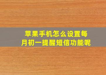 苹果手机怎么设置每月初一提醒短信功能呢