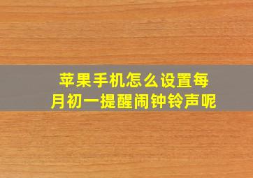 苹果手机怎么设置每月初一提醒闹钟铃声呢