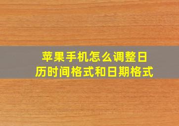 苹果手机怎么调整日历时间格式和日期格式