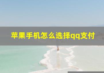 苹果手机怎么选择qq支付