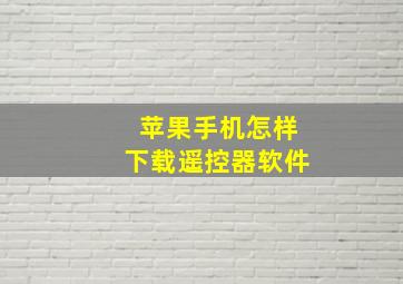 苹果手机怎样下载遥控器软件