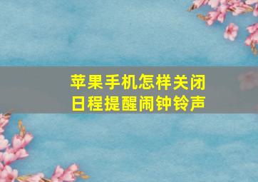 苹果手机怎样关闭日程提醒闹钟铃声