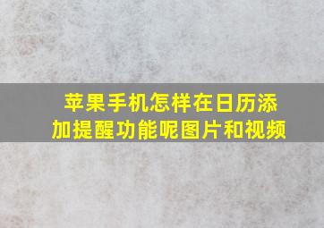 苹果手机怎样在日历添加提醒功能呢图片和视频