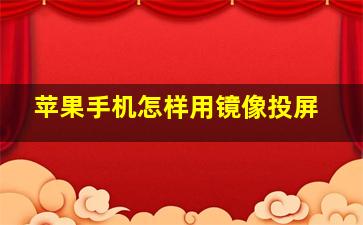 苹果手机怎样用镜像投屏