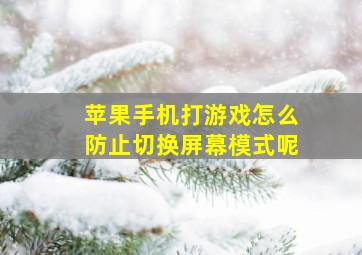 苹果手机打游戏怎么防止切换屏幕模式呢