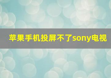 苹果手机投屏不了sony电视