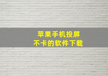 苹果手机投屏不卡的软件下载