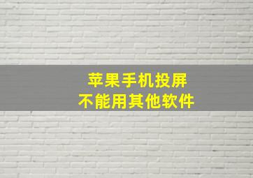 苹果手机投屏不能用其他软件