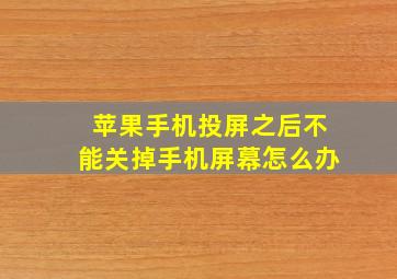 苹果手机投屏之后不能关掉手机屏幕怎么办