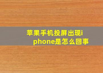 苹果手机投屏出现iphone是怎么回事