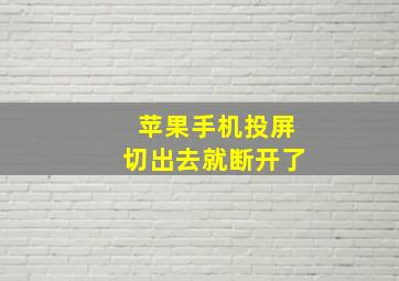 苹果手机投屏切出去就断开了