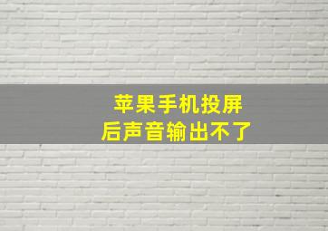 苹果手机投屏后声音输出不了