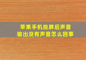 苹果手机投屏后声音输出没有声音怎么回事