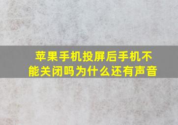 苹果手机投屏后手机不能关闭吗为什么还有声音