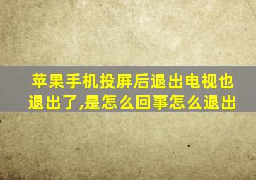 苹果手机投屏后退出电视也退出了,是怎么回事怎么退出